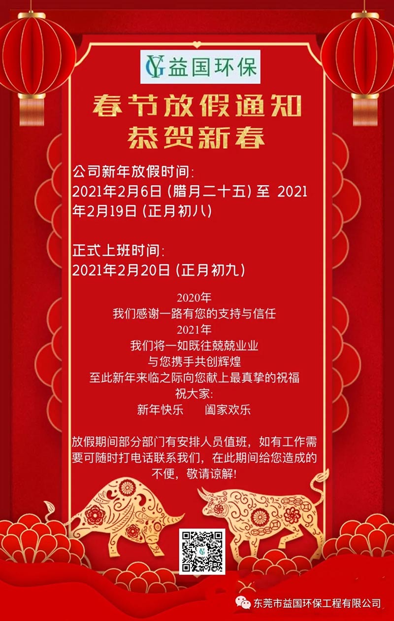 益国环保公司春节放假通知