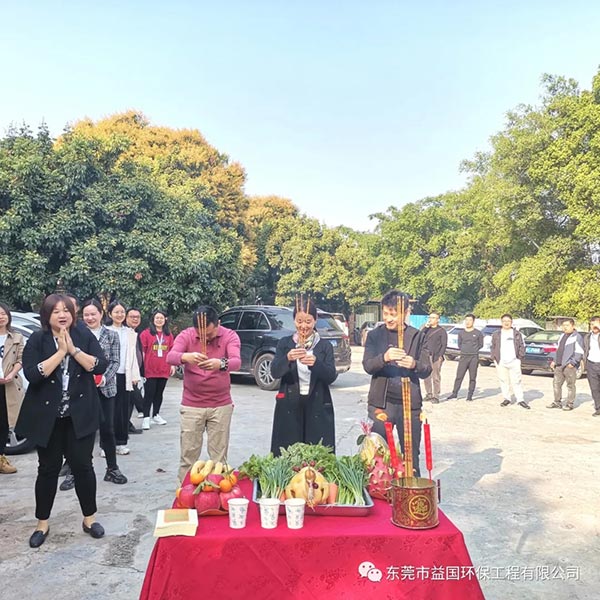 益国环保开工大吉：2021，一路“犇”向前！