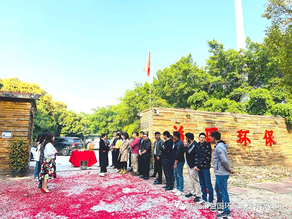 益国环保开工大吉：2021，一路“犇”向前！