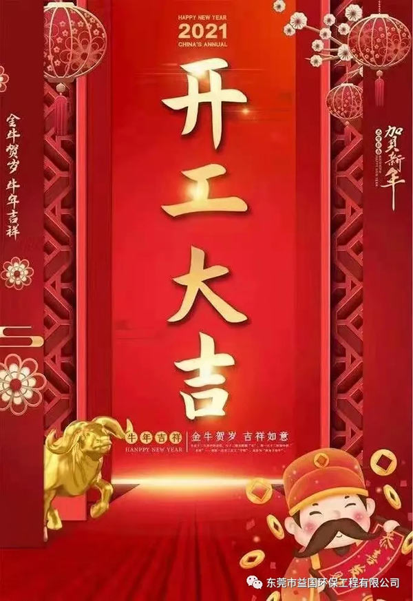 益国环保开工大吉：2021，一路“犇”向前！