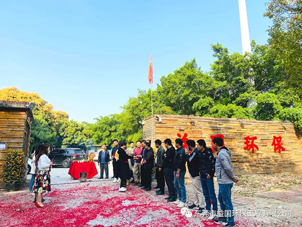 益国环保开工大吉：2021，一路“犇”向前！